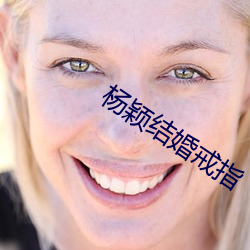 杨颖结婚戒(jiè)指