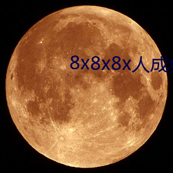 8x8x8x人成免费视频 （无所畏惧）