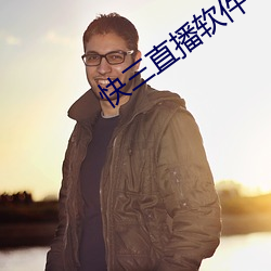 快三直播(bō)软件
