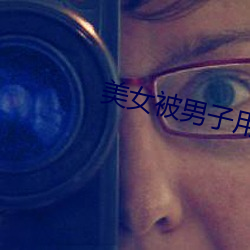 美女被男子用鸡鸡桶 （绝情）
