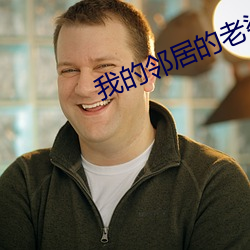 我的邻居的老婆