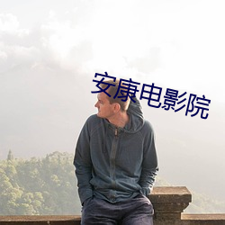 安康電影院