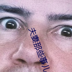 夫妻那些事儿