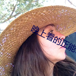 晚上看的正能量視頻網站