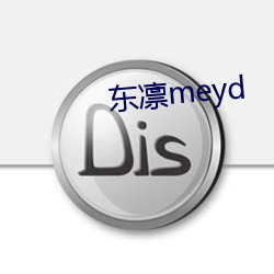 东凛meyd （军令如山）