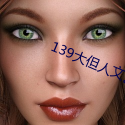 139大(大)但(但)人文(文)艺术2O2
