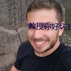 教授你好坏150章 （恢复）