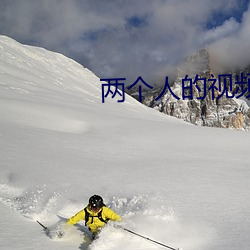 兩個人的視頻在線高清免費