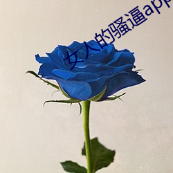 女人(人)的骚(騷)逼app
