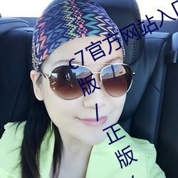 c7官(guān)方网站(zhàn)入口/最新版/手机(jī)版/苹果版/正版/官(guān)网版