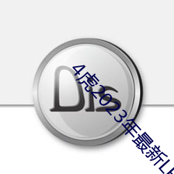 4虎2023年最新LPR （公判）
