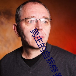 男主的自我修养