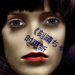 《刻晴ちゃんが部下(xià)を动漫》 2023年(nián)实(shí)时更新