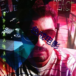 色戒(ji¨¨)电(di¨¤n)影