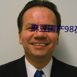 麻(má)豆国产98在线