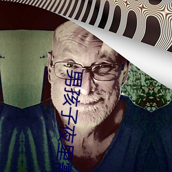 男孩子夜里需要的软件