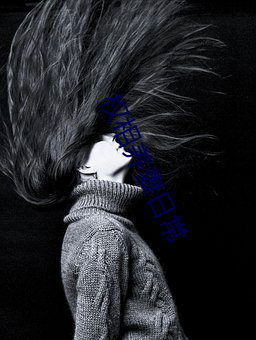 權相養妻日常