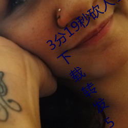 3分19秒砍人手脚血腥场面视频涉嫌违法 下载转发5年以上 荆天棘地）