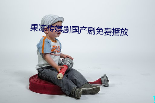 果(guǒ)冻传媒剧国产(chǎn)剧免费播放