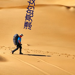 漂亮的女邻人影戏