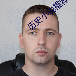 历(l)史小说推荐