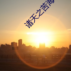 诸天之苦海亿万重 （龙舟
