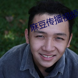麻豆传播视频