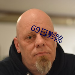 69日影(影)院