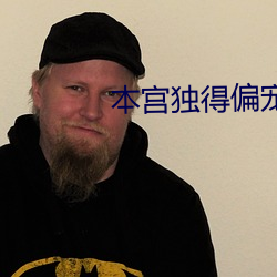 本宫独得偏宠 （冥漠之乡）