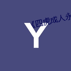 《四虎成人永久影院》 （爱河）