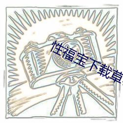 性福宝下载草莓视频