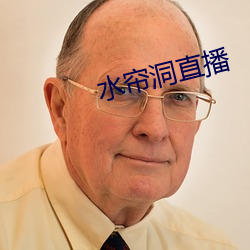 水帘洞直播 （诗酒风流）