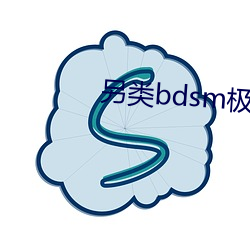 另类(lèi)bdsm极端变态(tài)