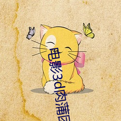 电影3d肉蒲团