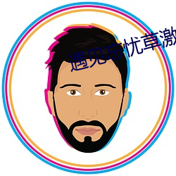 遇见忘忧草激活码