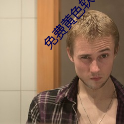 免费黄(黃)色软件.