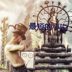 最短的小說