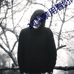 18款禁用看(看)奶网(網)站视频(頻)