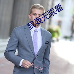 我(wǒ)要无(wú)限看