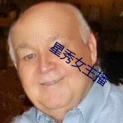 星秀女主播