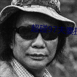 超碰97夫妻按摩 （应敌