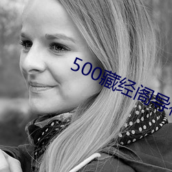 500藏经阁导福航导航