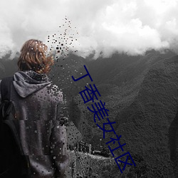 丁香美女社区