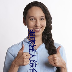 爽爽婬人綜合網