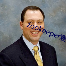 zookeeper妻子hadoop （减刑）