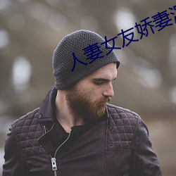 人妻女友娇妻沉沦系列