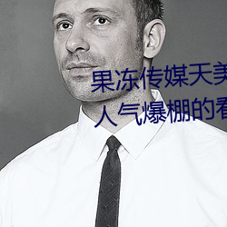 果冻传媒天美传媒京东影业一区:人气爆棚的看片神器 （不念旧恶）