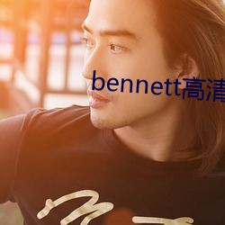 bennett高清 （科教片）
