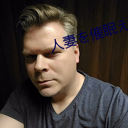 人妻を催眠えっちに孕ませるまで （论高寡合）