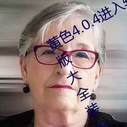 黄(黃)色(色)4.0.4进入(入)软件下载3.0.3免费vivo版(版)大(大)全装扮进入(入)苹果(果)手(手)版(版)